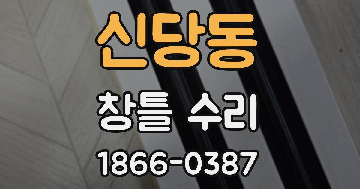 신당동 창틀 수리