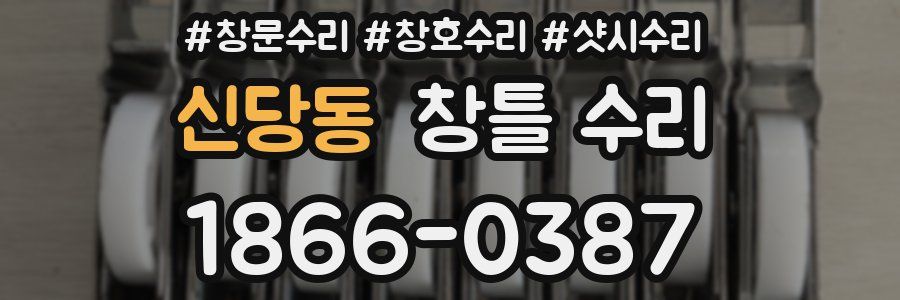신당동 창틀 수리