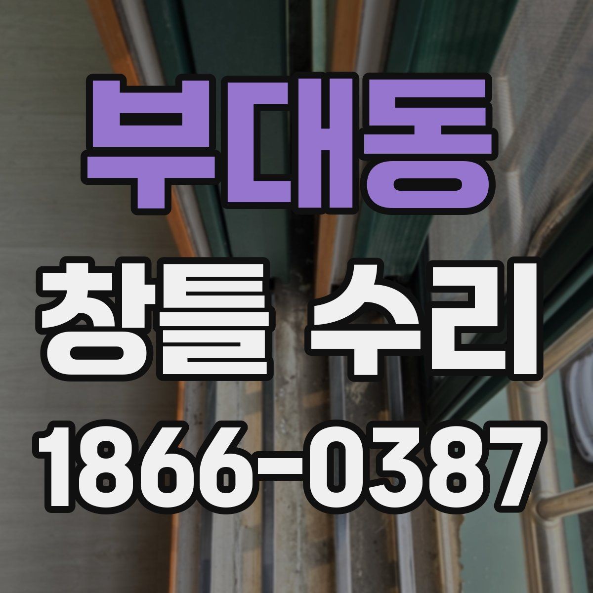 부대동 창틀 수리 후 결로를 줄이기 위한 점검