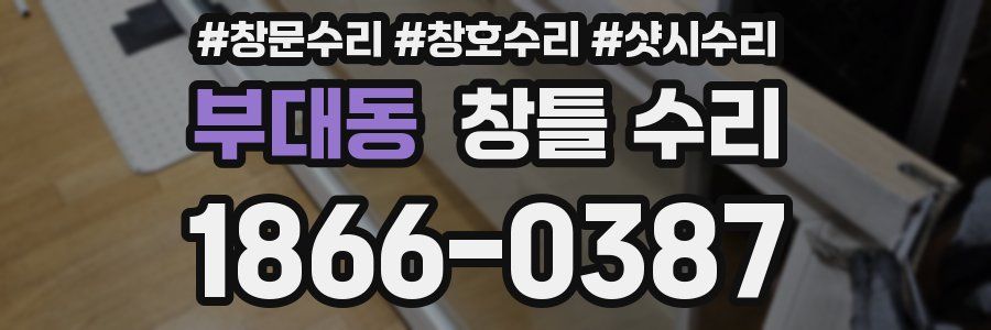 부대동 창틀 수리