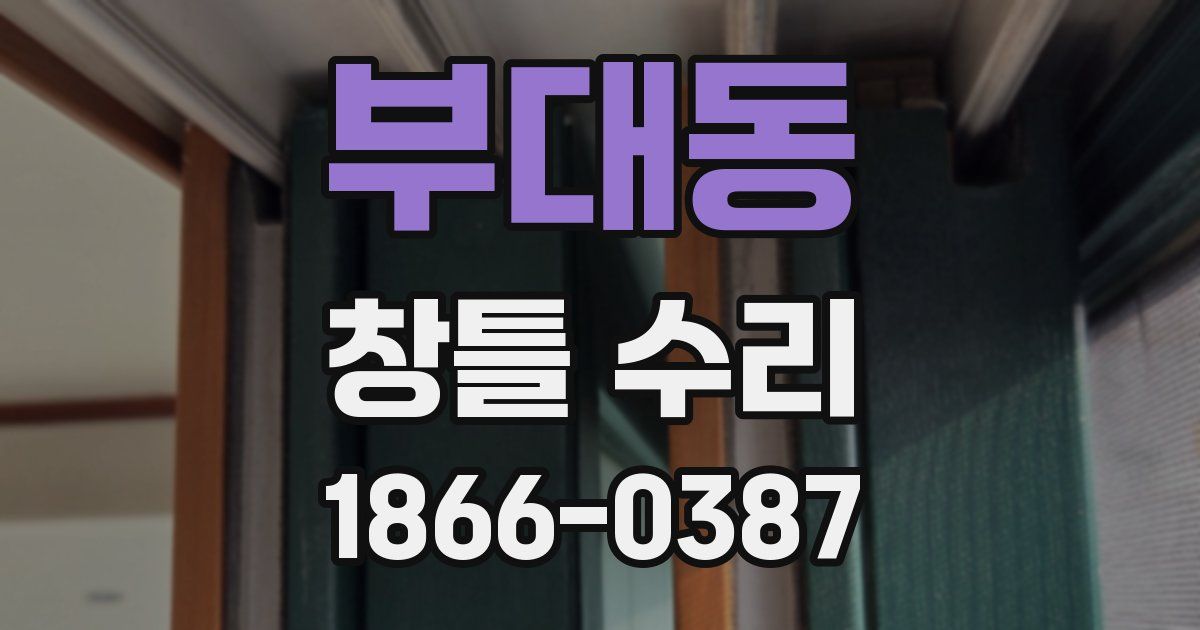 부대동 창틀 수리