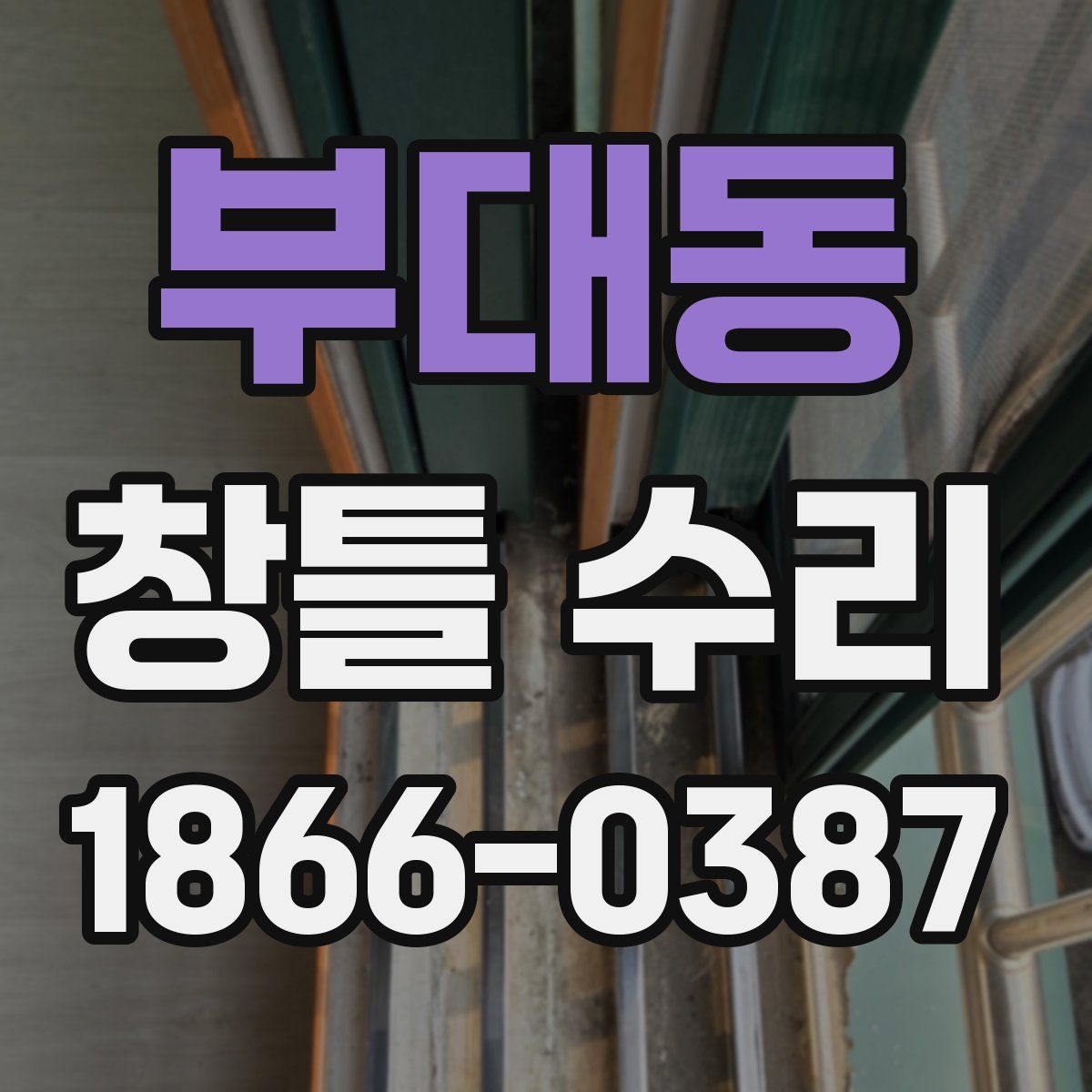 부대동 창틀 수리