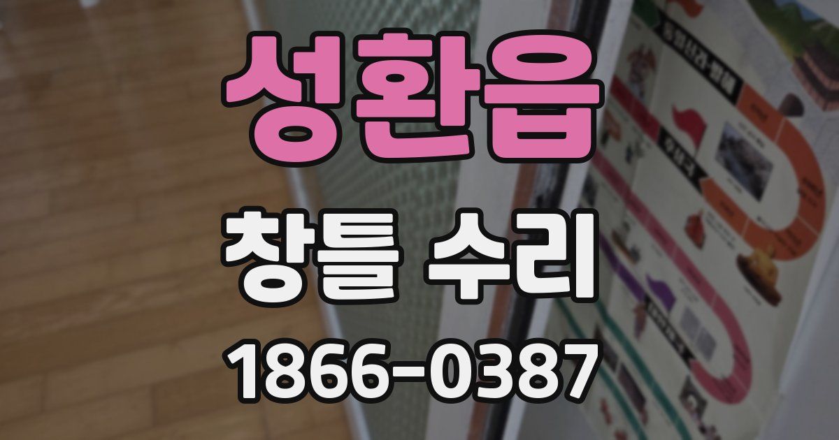 성환읍 창틀 수리