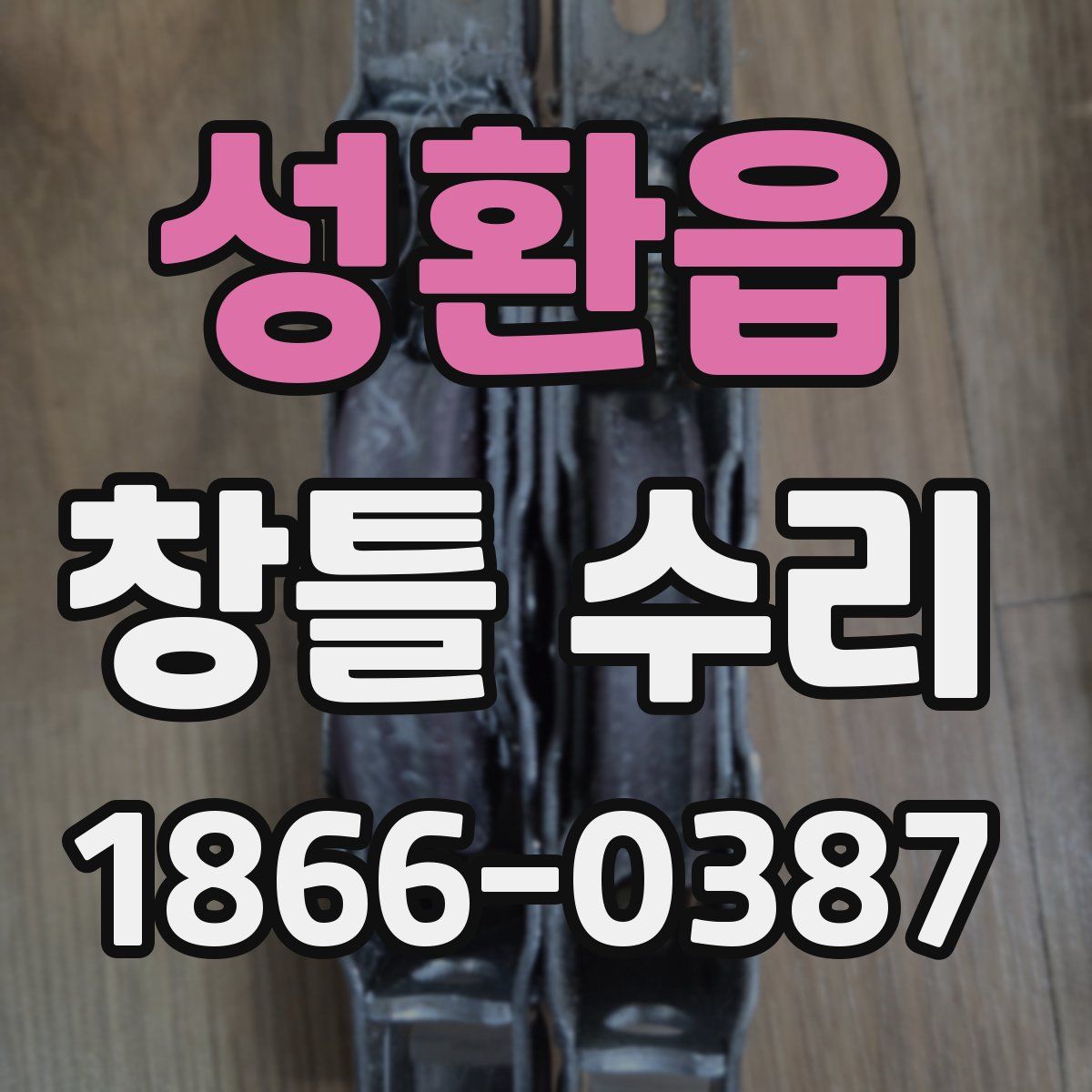 성환읍 창틀 수리