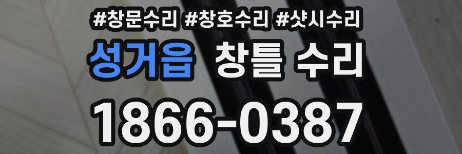 성거읍 창틀 수리