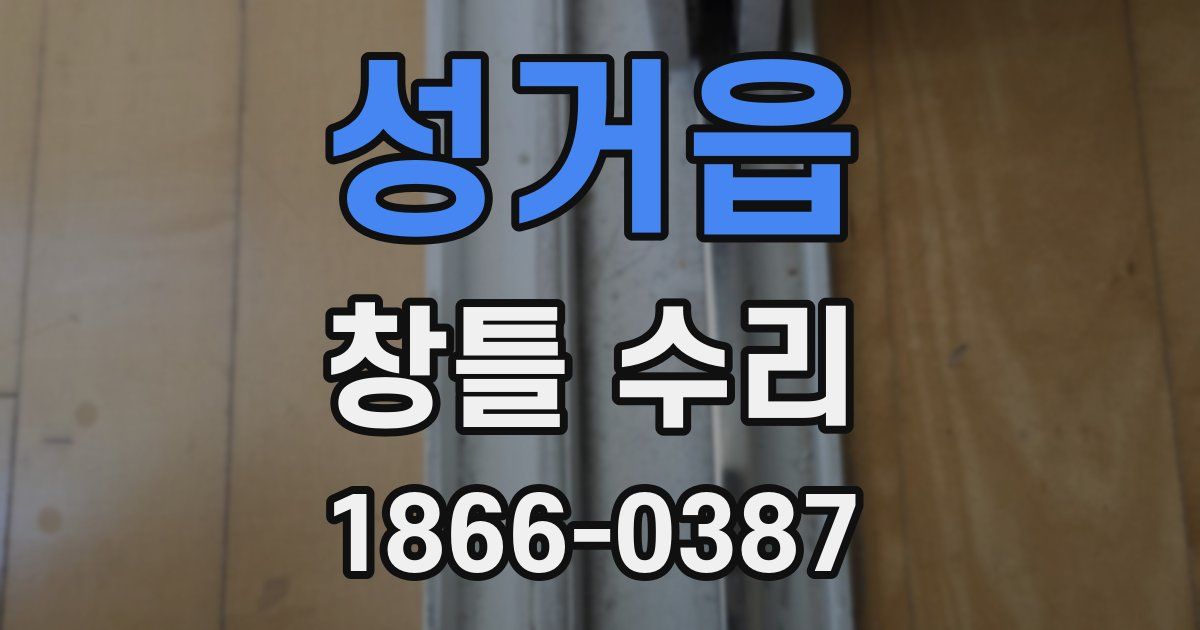 성거읍 창틀 수리