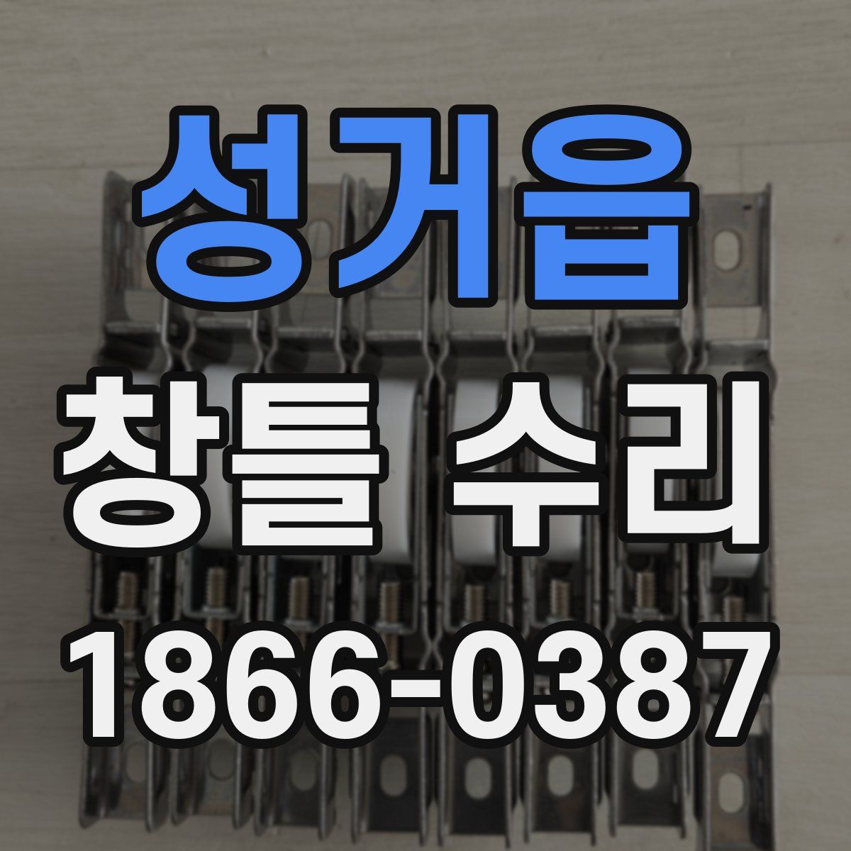 성거읍 창틀 수리
