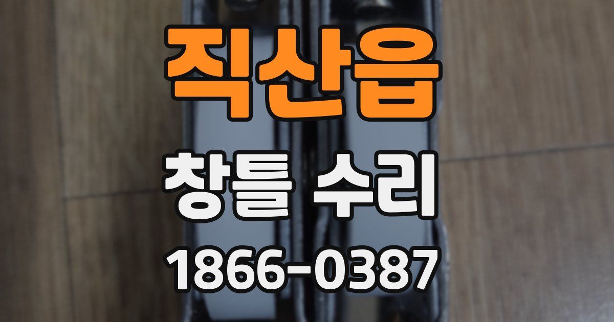 직산읍 창틀 수리