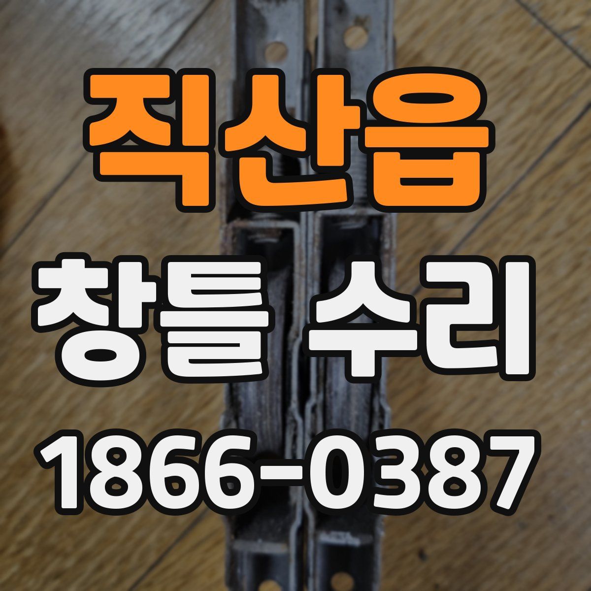 직산읍 창틀 수리