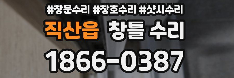 직산읍 창틀 수리
