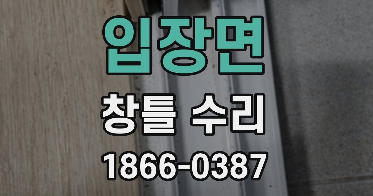 입장면 창틀 수리
