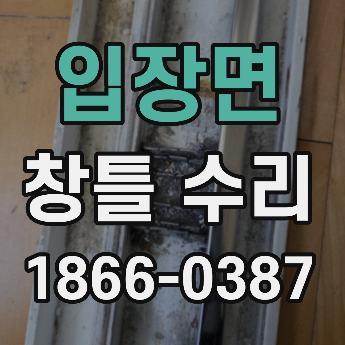 입장면 창틀 수리
