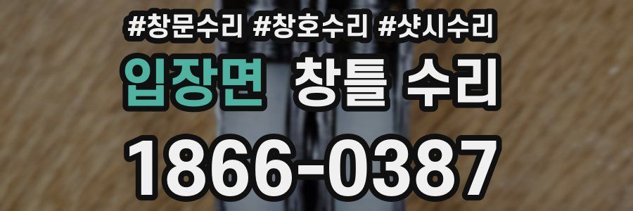 입장면 창틀 수리