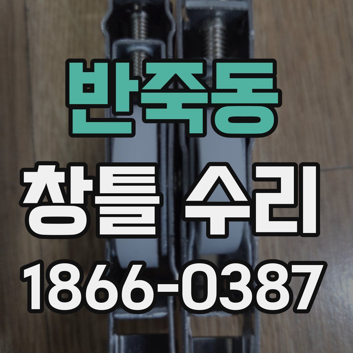 반죽동 창틀 수리