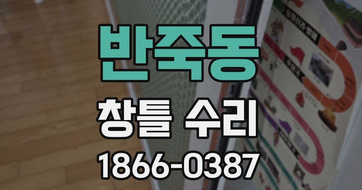 반죽동 창틀 수리