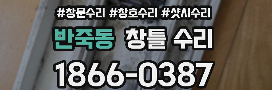 반죽동 창틀 수리