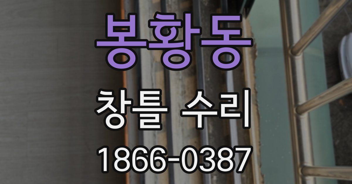 봉황동 창틀 수리
