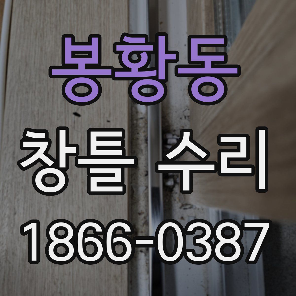 봉황동 창틀 수리