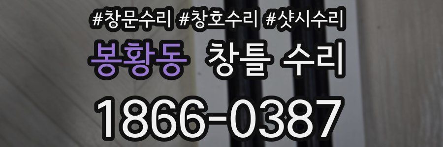 봉황동 창틀 수리