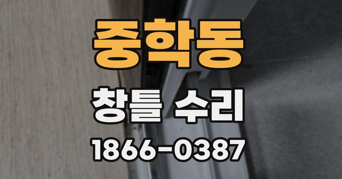 중학동 창틀 수리
