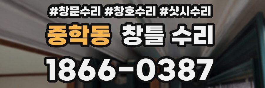 중학동 창틀 수리