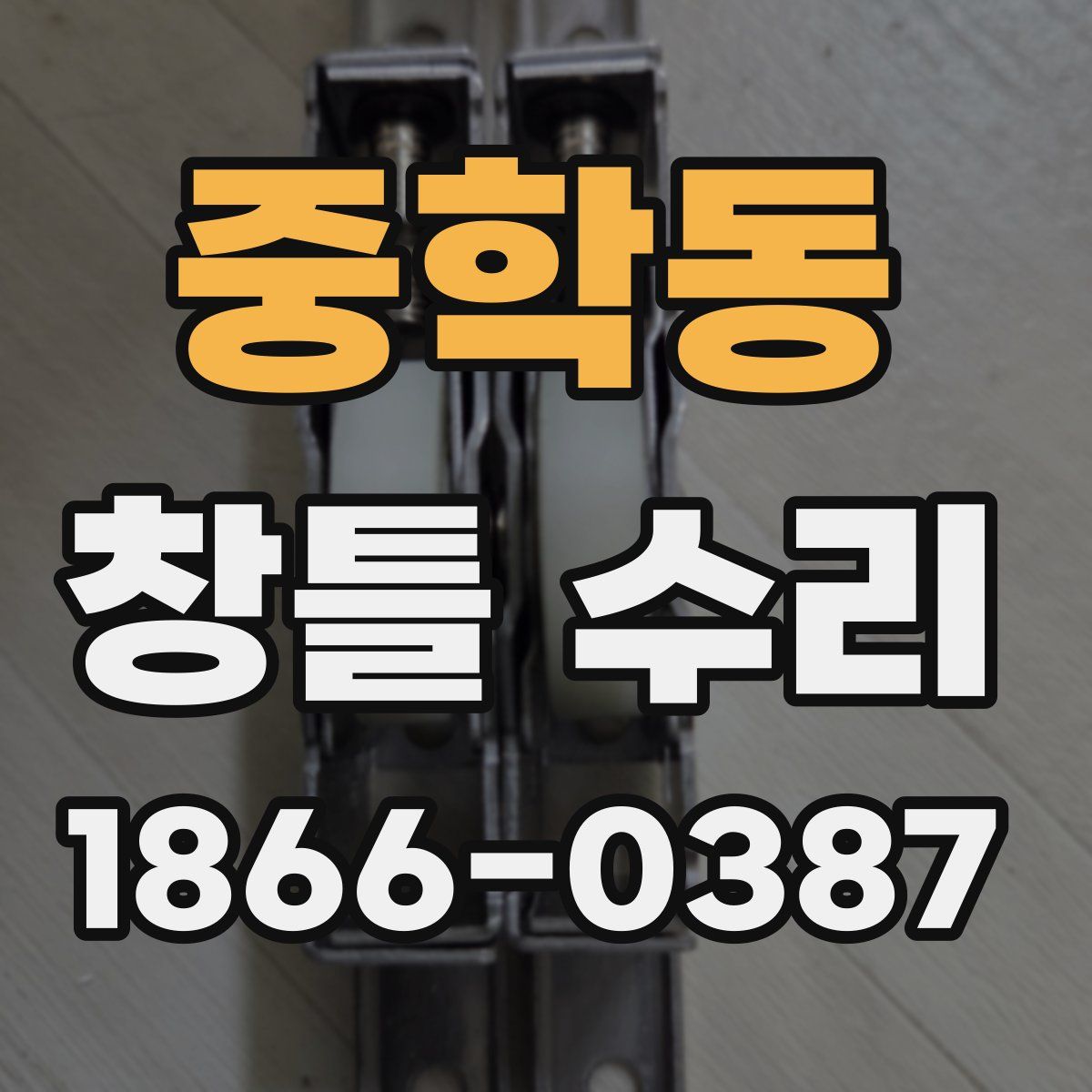 중학동 창틀 수리