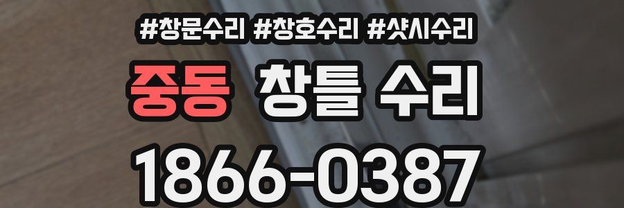 중동 창틀 수리