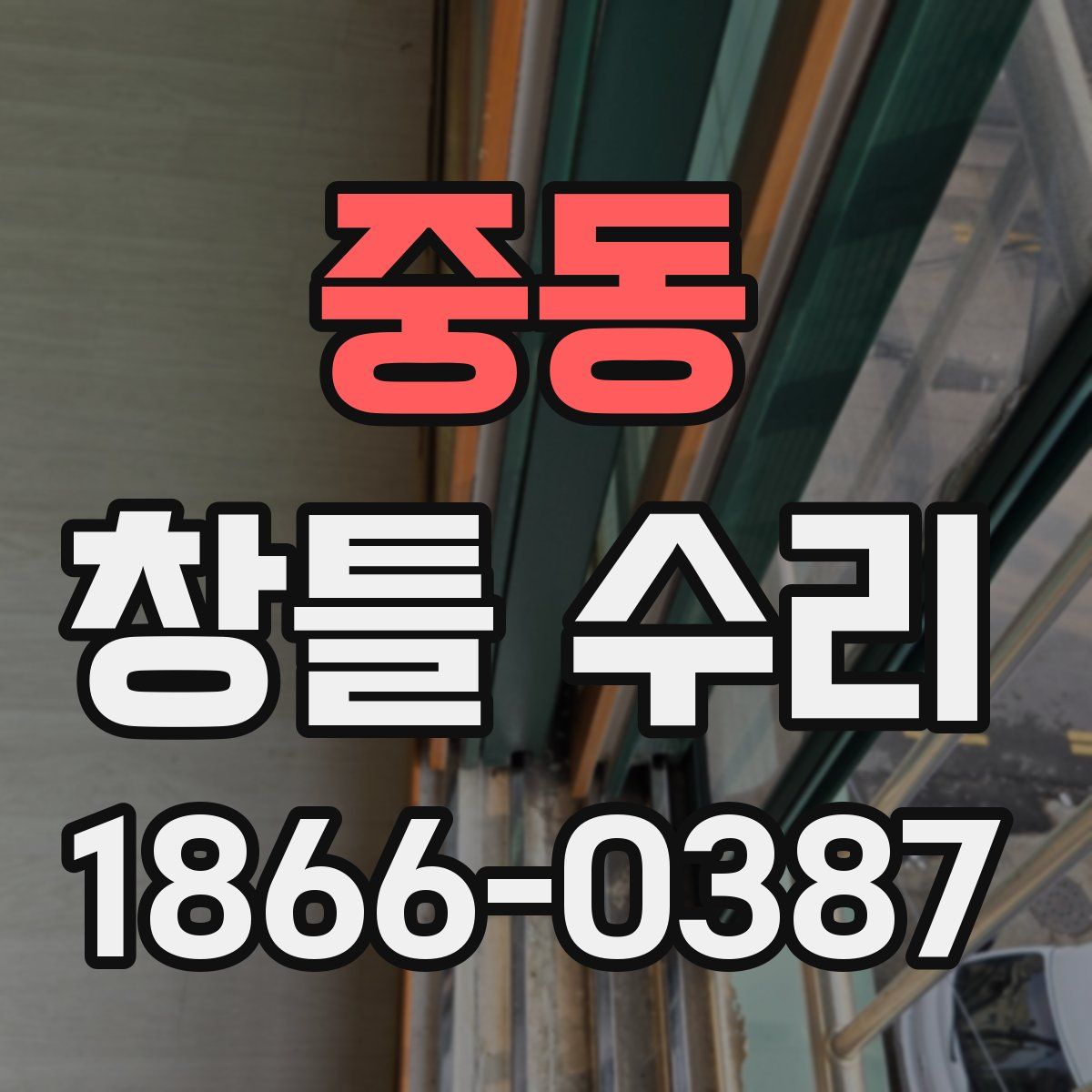 중동 창틀 수리