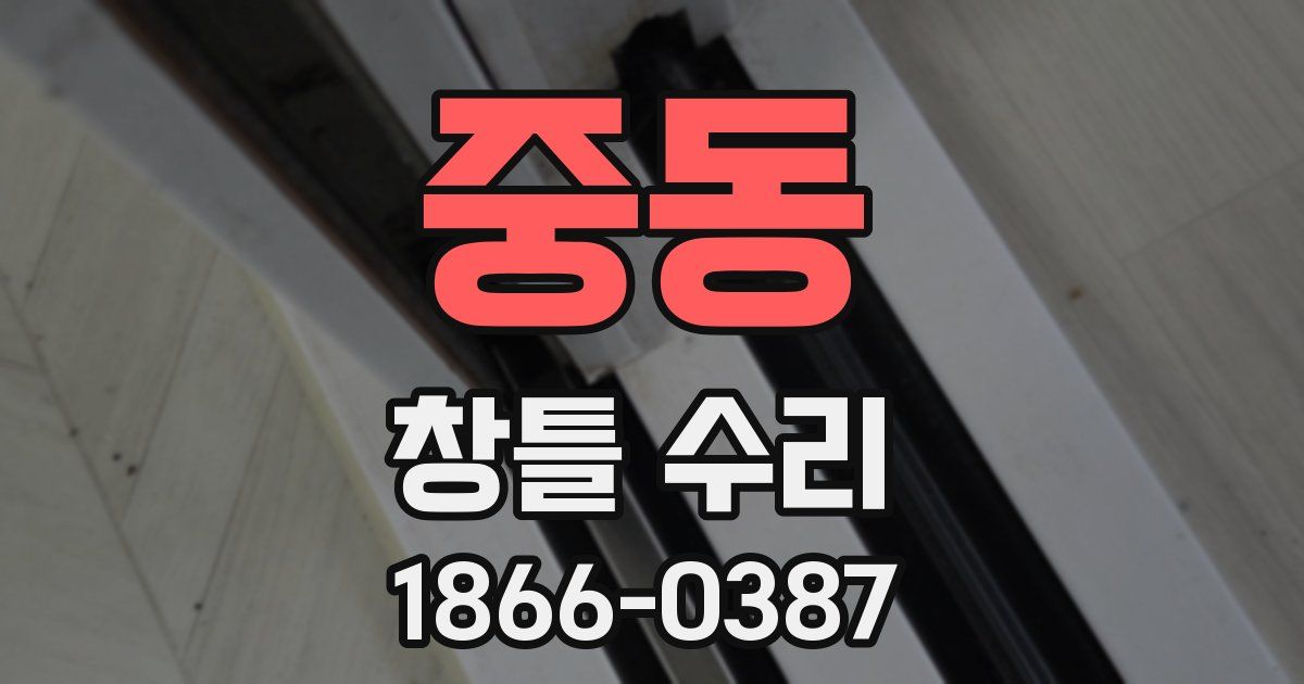 중동 창틀 수리