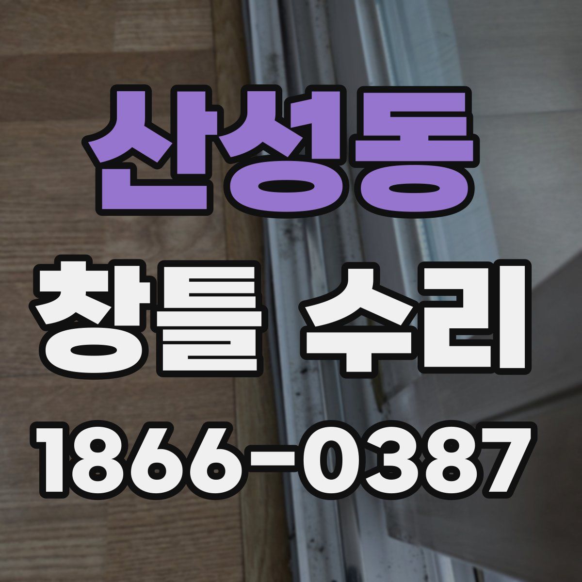 산성동 창틀 수리
