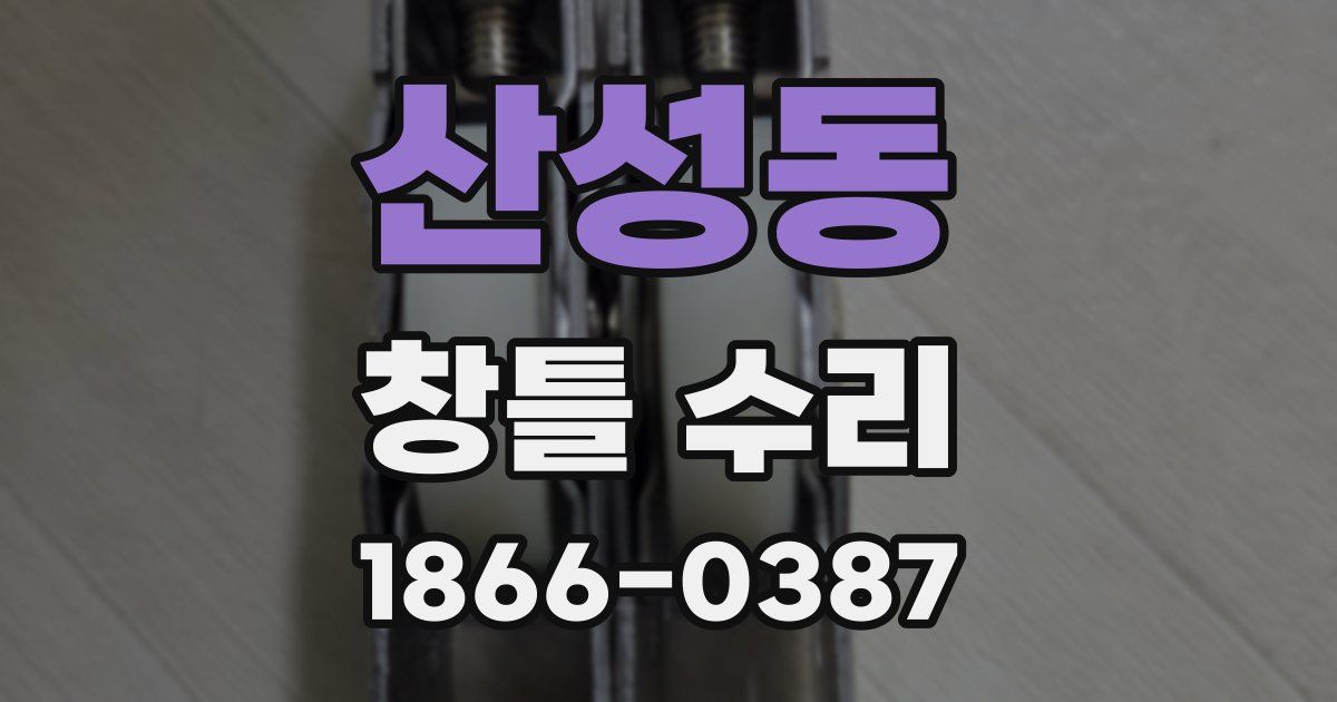 산성동 창틀 수리