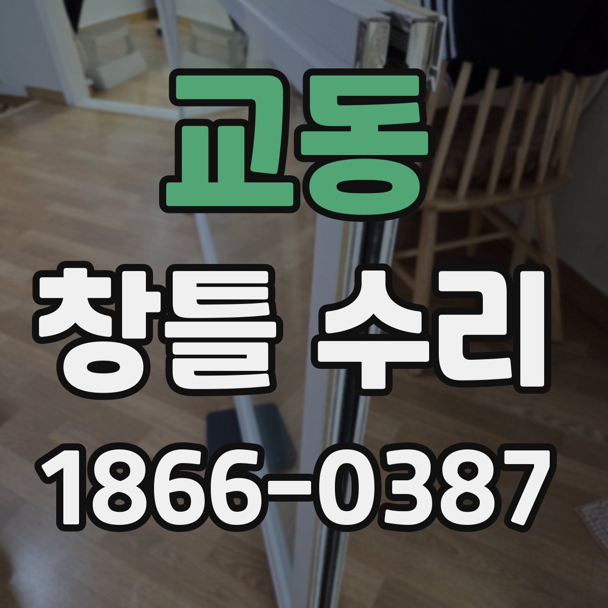 교동 창틀 수리