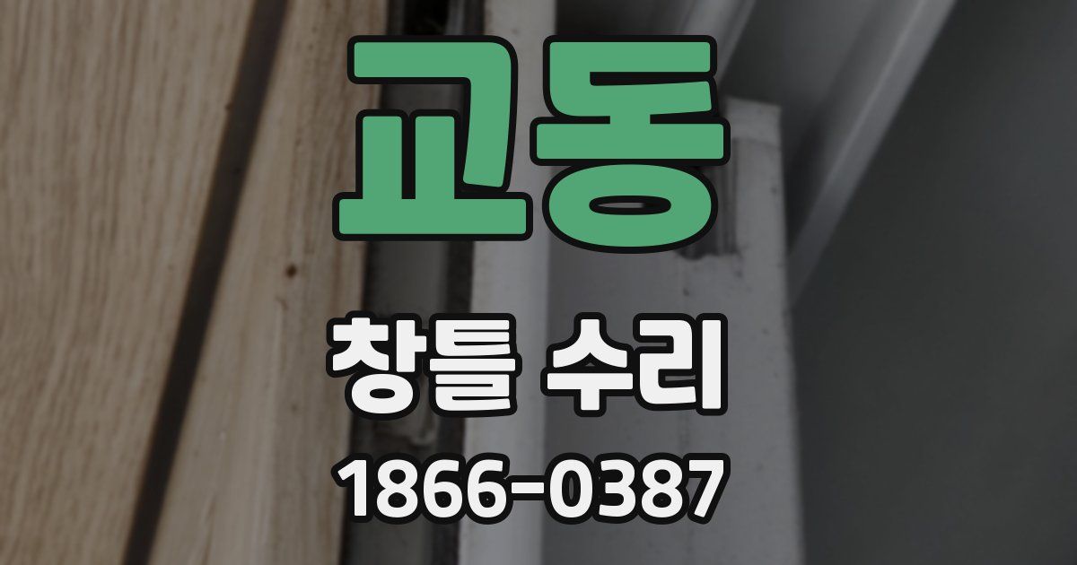교동 창틀 수리