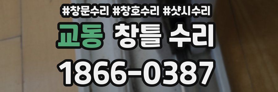 교동 창틀 수리