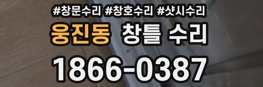 웅진동 창틀 수리