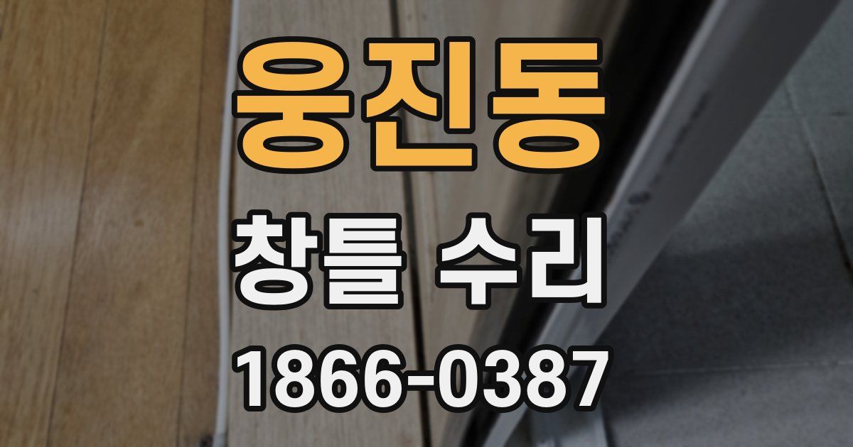 웅진동 창틀 수리