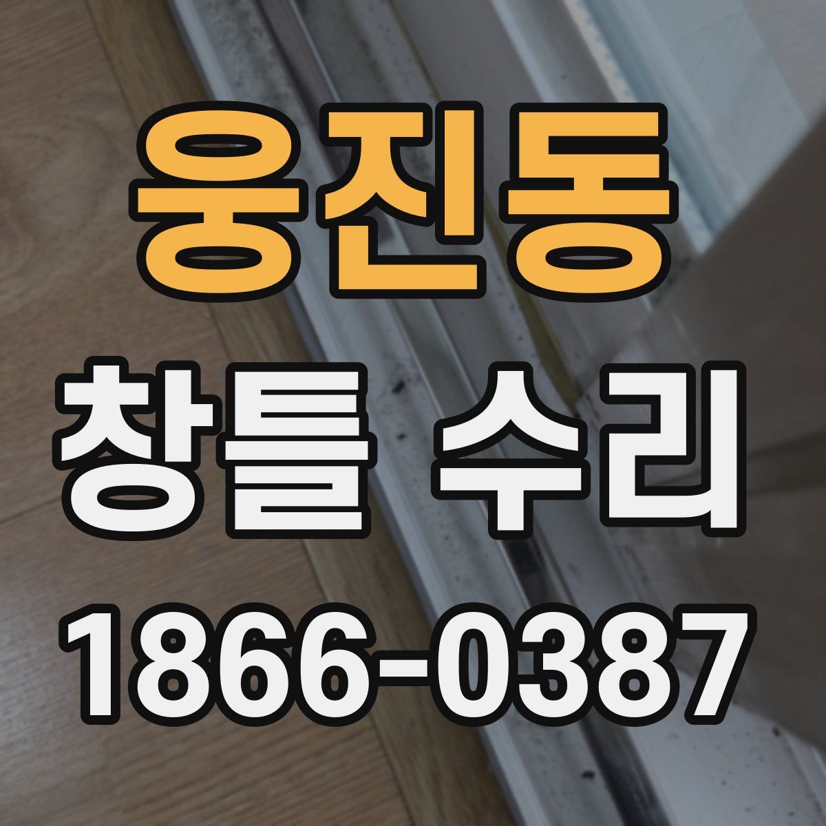 웅진동 창틀 수리
