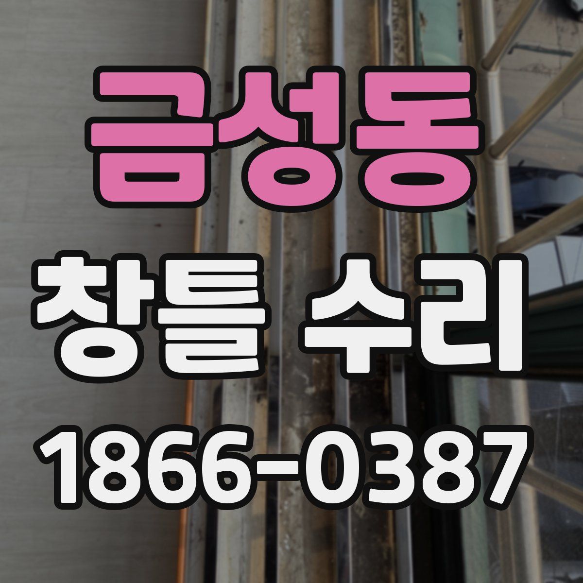 금성동 창틀 수리