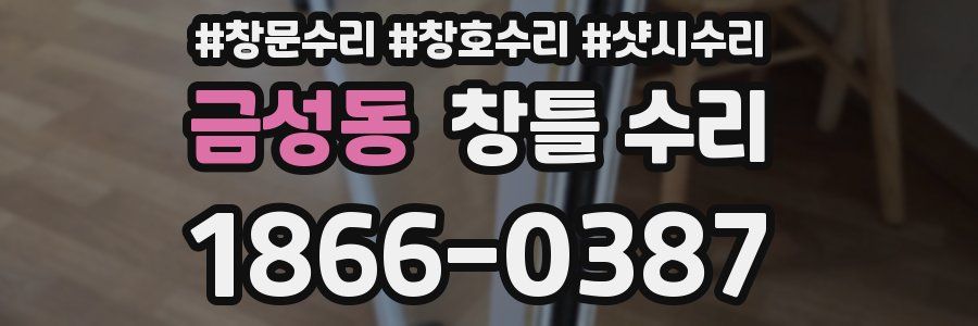 금성동 창틀 수리
