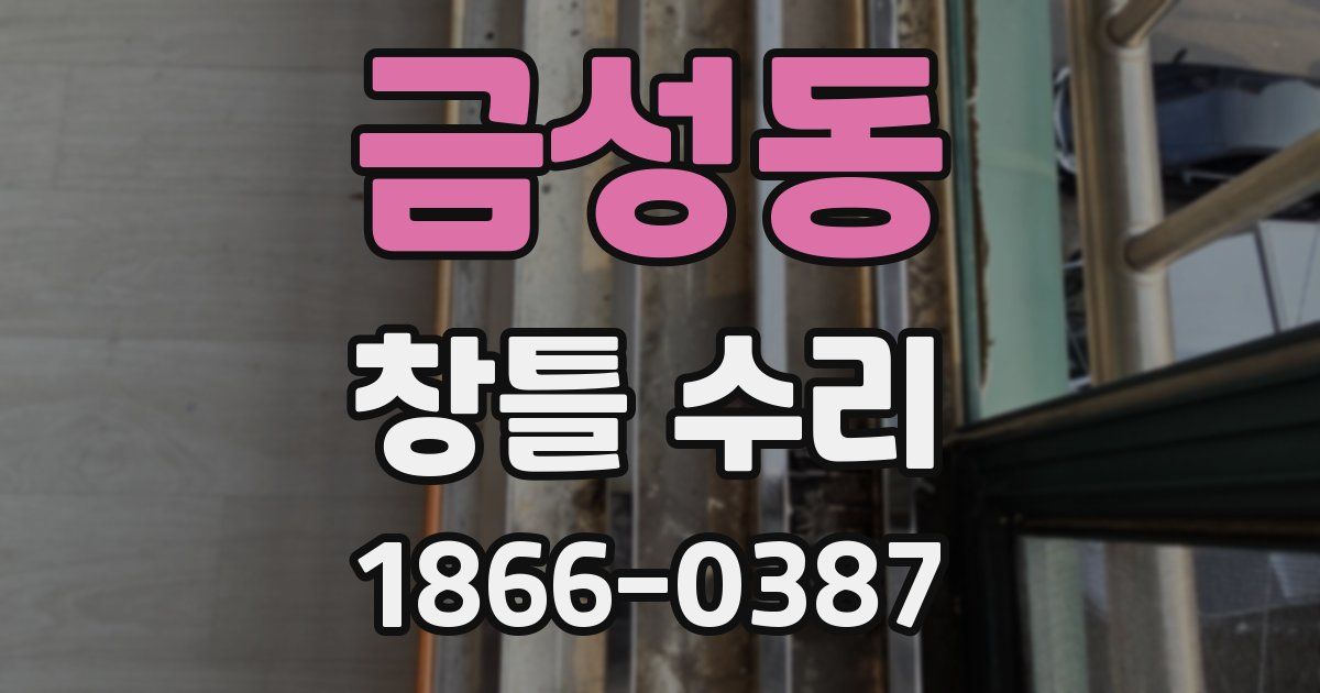 금성동 창틀 수리