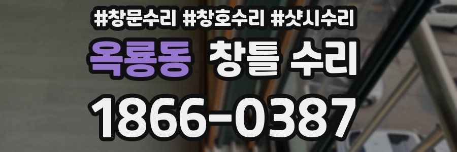 옥룡동 창틀 수리