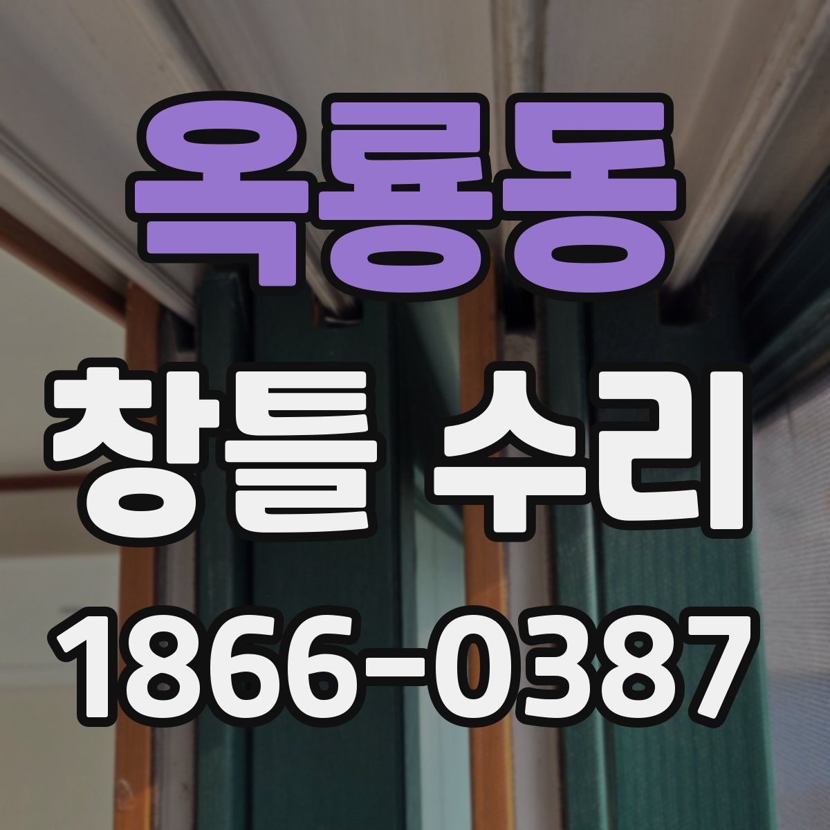 옥룡동 창틀 수리