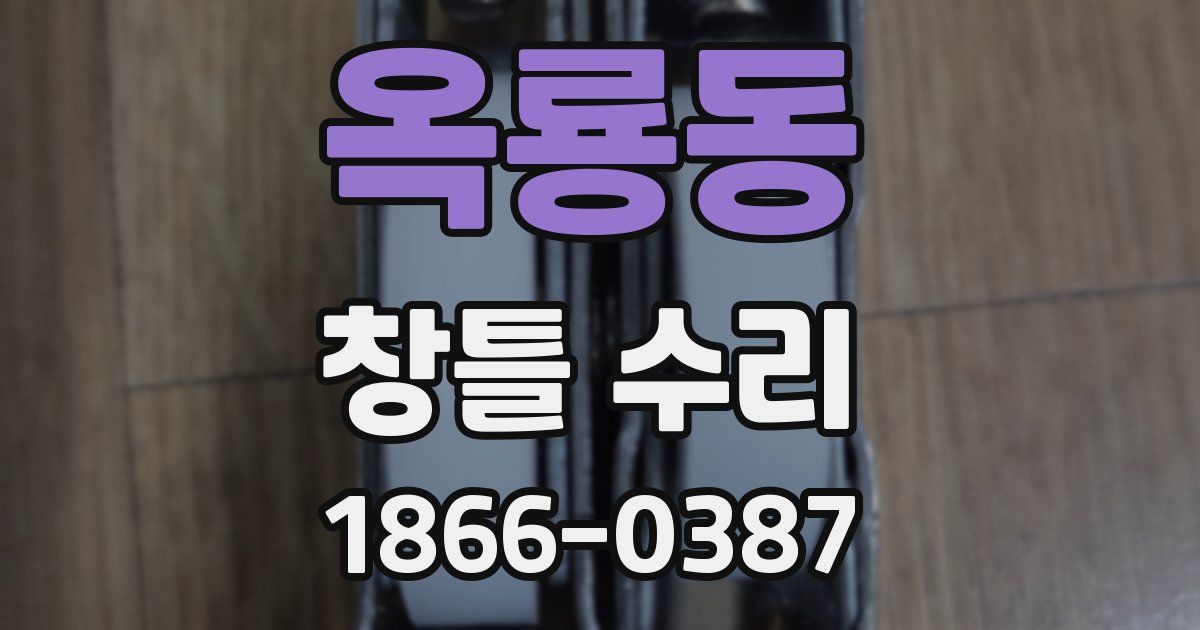 옥룡동 창틀 수리