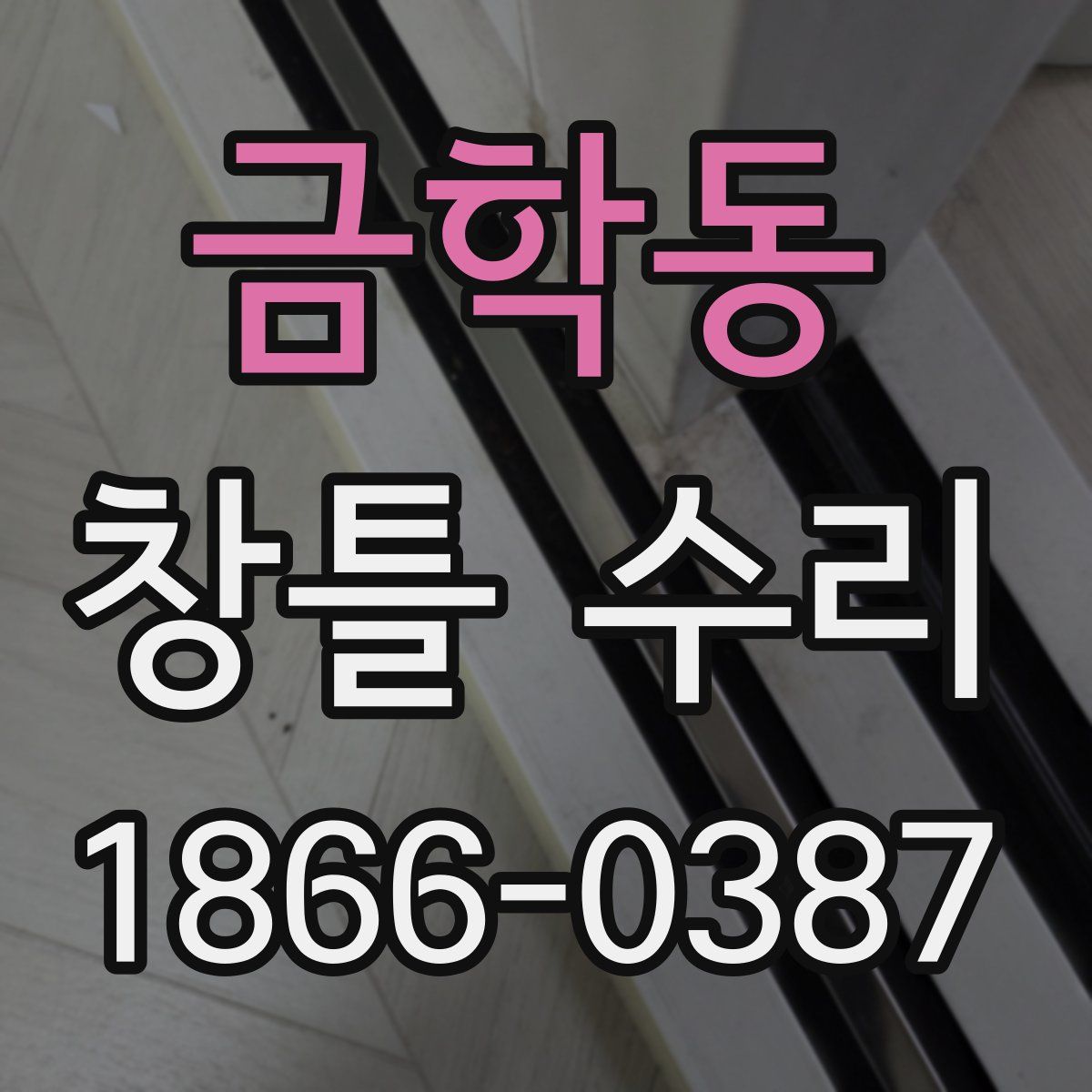 금학동 창틀 수리