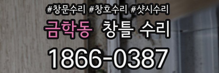 금학동 창틀 수리