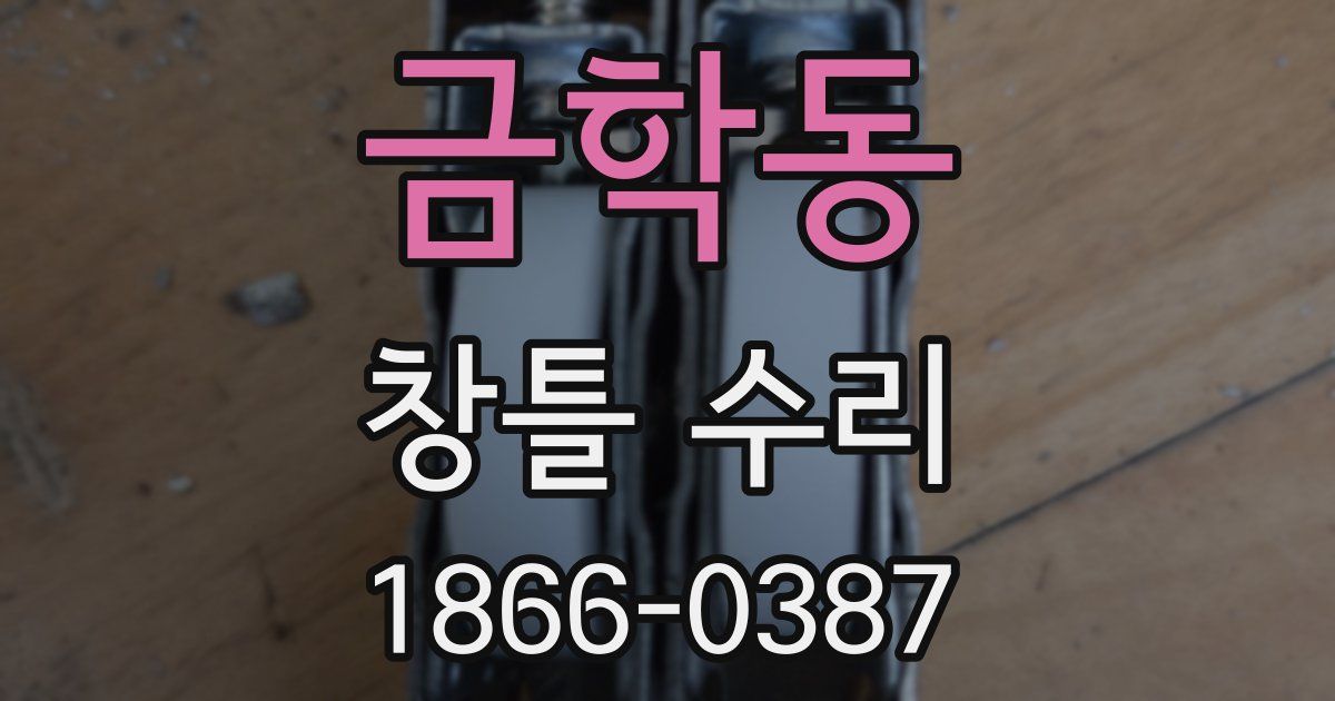 금학동 창틀 수리