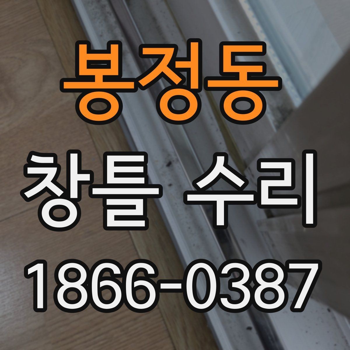 봉정동 창틀 수리 후 재발 방지 관리법