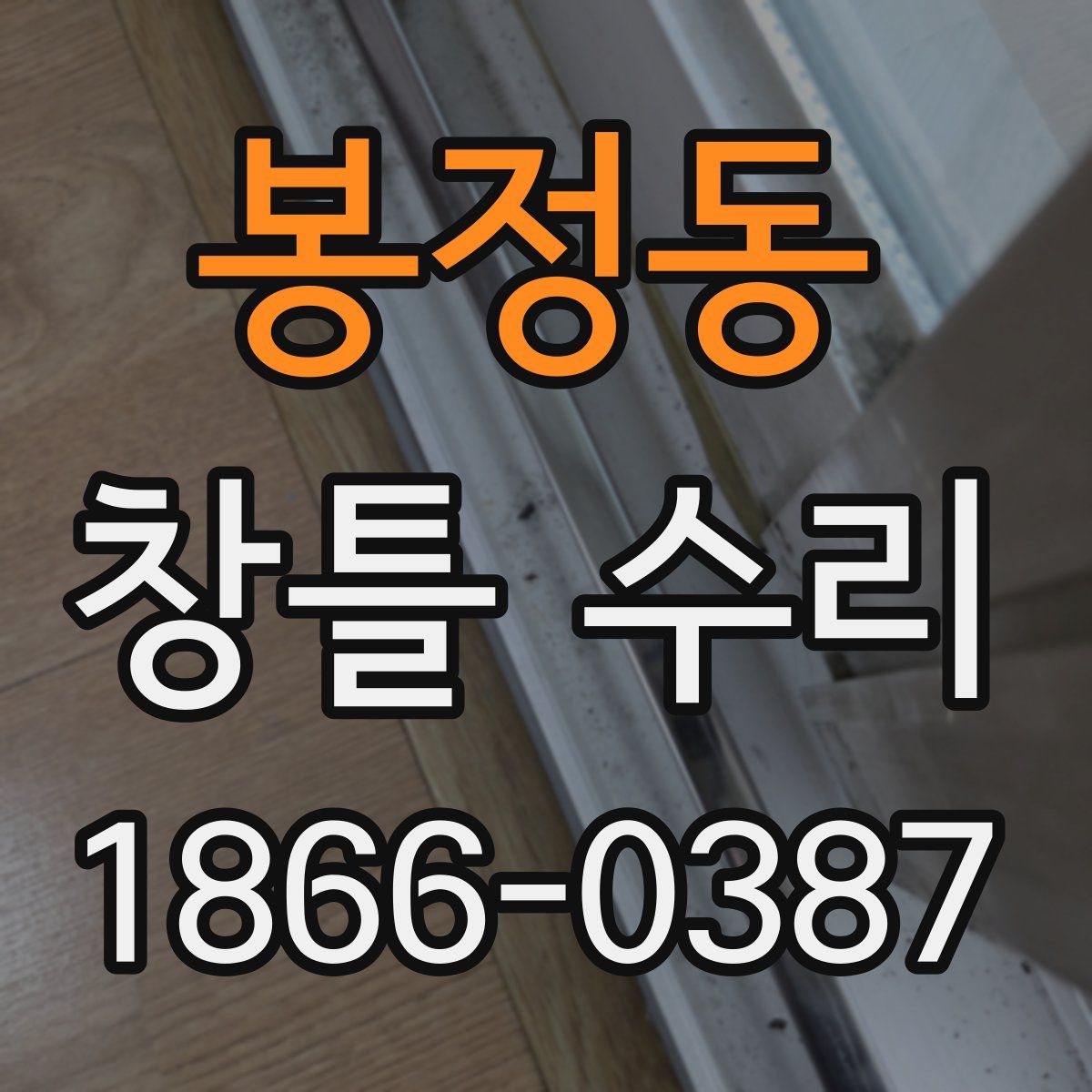 봉정동 창틀 수리