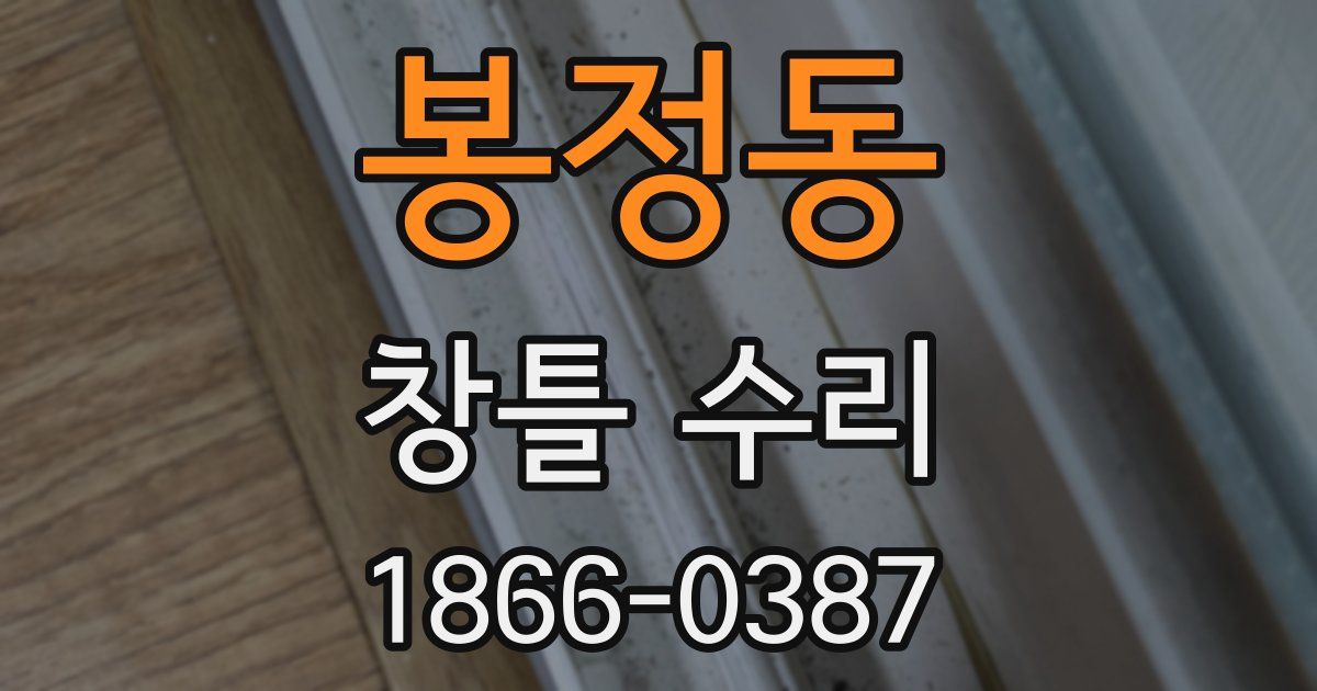 봉정동 창틀 수리