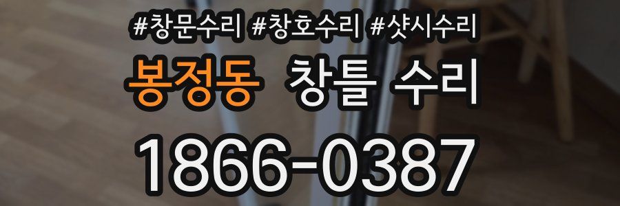 봉정동 창틀 수리